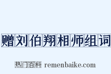 赠刘伯翔相师组词是什么意思的图片